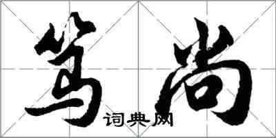 胡问遂笃尚行书怎么写