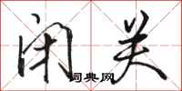 骆恒光闭关行书怎么写
