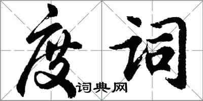 胡问遂度词行书怎么写
