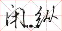骆恒光闭纵行书怎么写