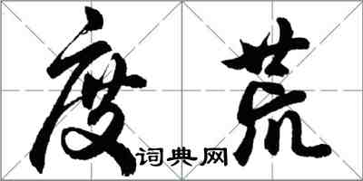胡问遂度荒行书怎么写