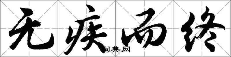 胡问遂无疾而终行书怎么写