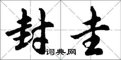 胡问遂封圭行书怎么写