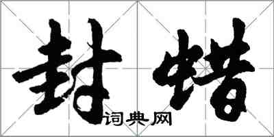 胡问遂封蜡行书怎么写