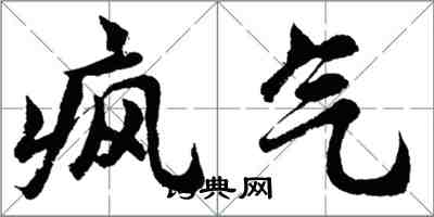胡问遂疯气行书怎么写