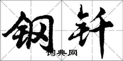 胡问遂钢钎行书怎么写