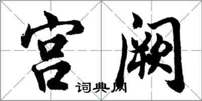 胡问遂宫阙行书怎么写
