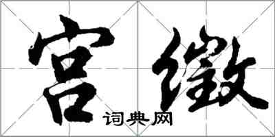 胡问遂宫徵行书怎么写