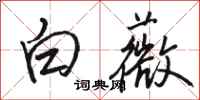 骆恒光白薇行书怎么写