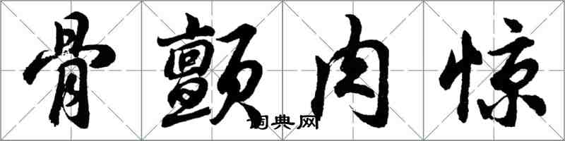 胡问遂骨颤肉惊行书怎么写