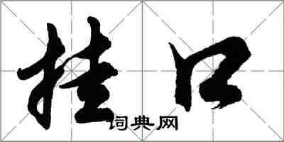 胡问遂挂口行书怎么写