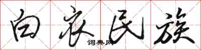 骆恒光白衣民族行书怎么写