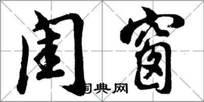 胡问遂闺窗行书怎么写