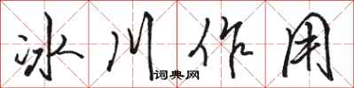 骆恒光冰川作用行书怎么写