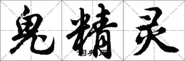 胡问遂鬼精灵行书怎么写