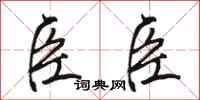 骆恒光臣臣行书怎么写
