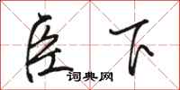 骆恒光臣下行书怎么写