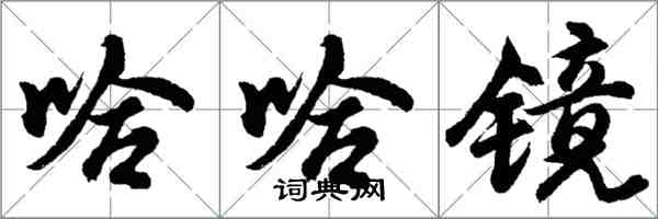 胡问遂哈哈镜行书怎么写