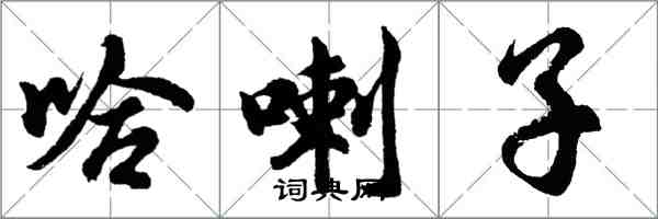 胡问遂哈喇子行书怎么写