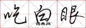 骆恒光吃白眼行书怎么写