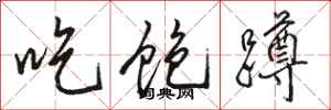 骆恒光吃饱蹲行书怎么写