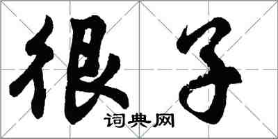 胡问遂很子行书怎么写