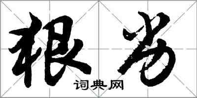 胡问遂狠劣行书怎么写
