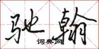 骆恒光驰翰行书怎么写