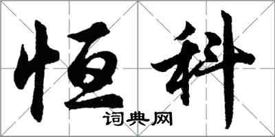 胡问遂恒科行书怎么写