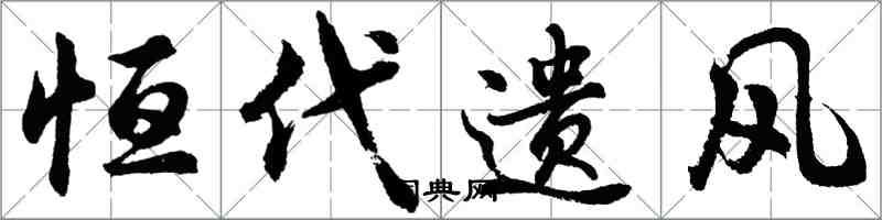 胡问遂恒代遗风行书怎么写