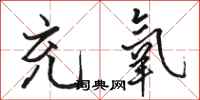 骆恒光充氧行书怎么写