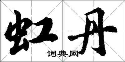 胡问遂虹丹行书怎么写