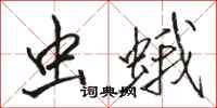 骆恒光虫蛾行书怎么写