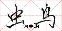 骆恒光虫鸟行书怎么写
