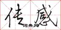 骆恒光传感行书怎么写