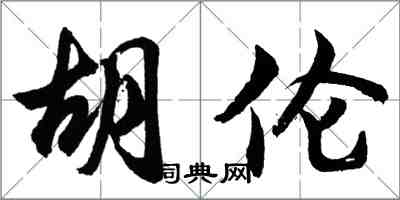 胡问遂胡伦行书怎么写