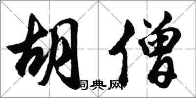 胡问遂胡僧行书怎么写