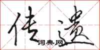 骆恒光传遗行书怎么写