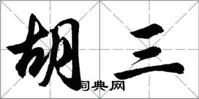 胡问遂胡三行书怎么写
