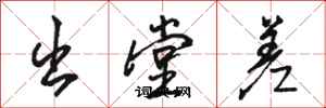 骆恒光出堂差行书怎么写