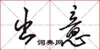 骆恒光出意行书怎么写