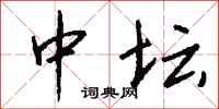 钱沛云中坛行书怎么写