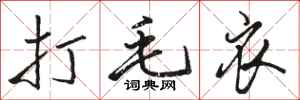 骆恒光打毛衣行书怎么写