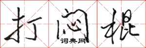 骆恒光打闷棍行书怎么写