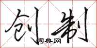 骆恒光创制行书怎么写