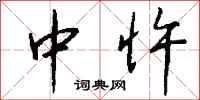 钱沛云中忤行书怎么写