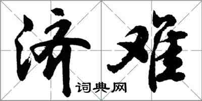 胡问遂济难行书怎么写
