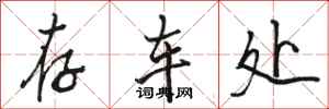骆恒光存车处行书怎么写