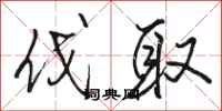 骆恒光伐取行书怎么写
