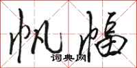骆恒光帆幅行书怎么写